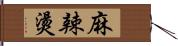 麻辣燙 Hand Scroll