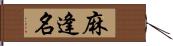 麻逢名 Hand Scroll