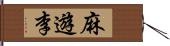 麻遊李 Hand Scroll