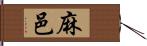 麻邑 Hand Scroll