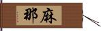 麻那 Hand Scroll