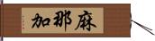 麻那加 Hand Scroll
