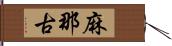 麻那古 Hand Scroll