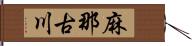 麻那古川 Hand Scroll