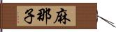 麻那子 Hand Scroll