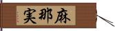 麻那実 Hand Scroll