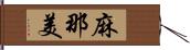 麻那美 Hand Scroll