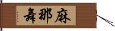 麻那舞 Hand Scroll