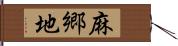 麻郷地 Hand Scroll