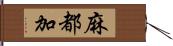 麻都加 Hand Scroll