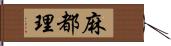 麻都理 Hand Scroll