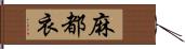 麻都衣 Hand Scroll