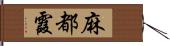 麻都霞 Hand Scroll