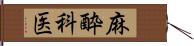 麻酔科医 Hand Scroll