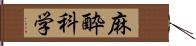 麻酔科学 Hand Scroll