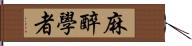 麻醉學者 Hand Scroll