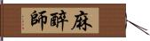 麻醉師 Hand Scroll