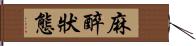 麻醉狀態 Hand Scroll