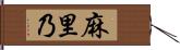 麻里乃 Hand Scroll