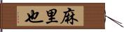 麻里也 Hand Scroll