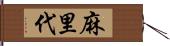 麻里代 Hand Scroll