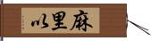 麻里以 Hand Scroll