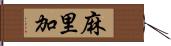 麻里加 Hand Scroll