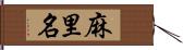 麻里名 Hand Scroll