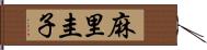 麻里圭子 Hand Scroll