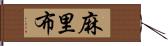 麻里布 Hand Scroll