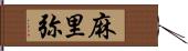 麻里弥 Hand Scroll