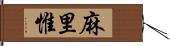 麻里惟 Hand Scroll