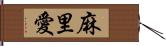 麻里愛 Hand Scroll