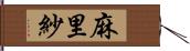 麻里紗 Hand Scroll