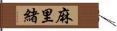 麻里緒 Hand Scroll