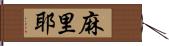 麻里耶 Hand Scroll