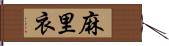 麻里衣 Hand Scroll