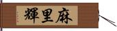 麻里輝 Hand Scroll