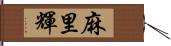 麻里輝 Hand Scroll