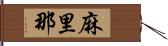 麻里那 Hand Scroll