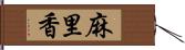 麻里香 Hand Scroll