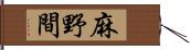 麻野間 Hand Scroll