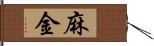 麻金 Hand Scroll