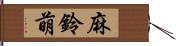 麻鈴萌 Hand Scroll