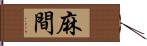 麻間 Hand Scroll