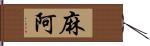 麻阿 Hand Scroll