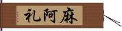 麻阿礼 Hand Scroll