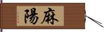 麻陽 Hand Scroll