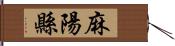 麻陽縣 Hand Scroll