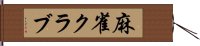 麻雀クラブ Hand Scroll